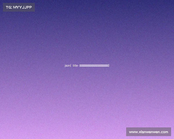json{ title- 成都电竞场馆矩阵成型，剑指世界级产业地标}
