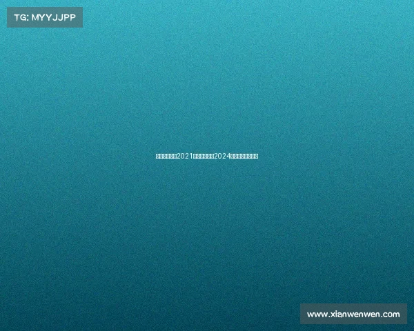 中国电子竞技2021中国电子竞技2024年赛程及项目详情